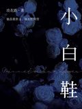小白鞋