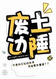 废土边陲:不是我打烂的世界