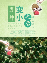 男神变小之后