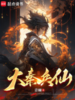 仙武大秦:开局获得神悟天赋 小说