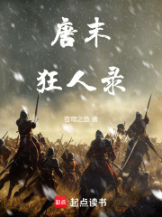 唐末狂人录哪里能免费阅读