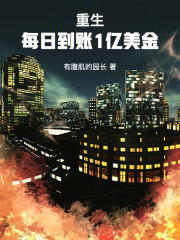 重生:每日到账1亿美金