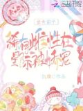 去夫留子,稀有雌性在星际被娇宠