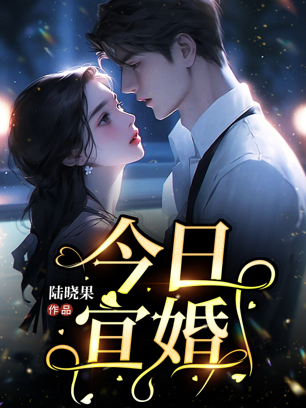 今日宜婚顾书云闻屹