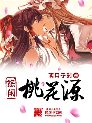 悠闲桃花源txt