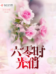 六零时光俏 小说