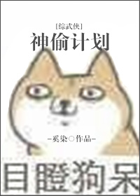 [综武侠]神偷计划 倾海酒