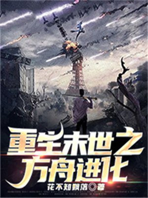 末日重生之进化