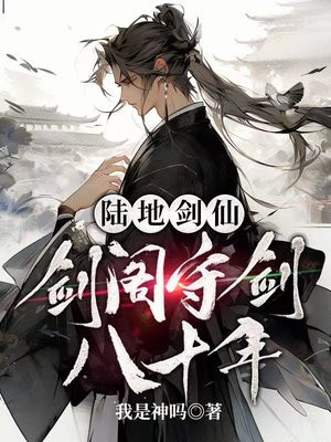陆地剑仙:剑阁守剑八十年