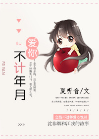 爱你,不计年月 小说