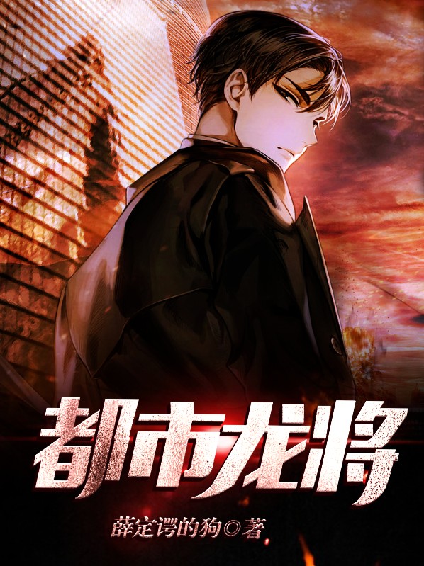 都市潜龙
