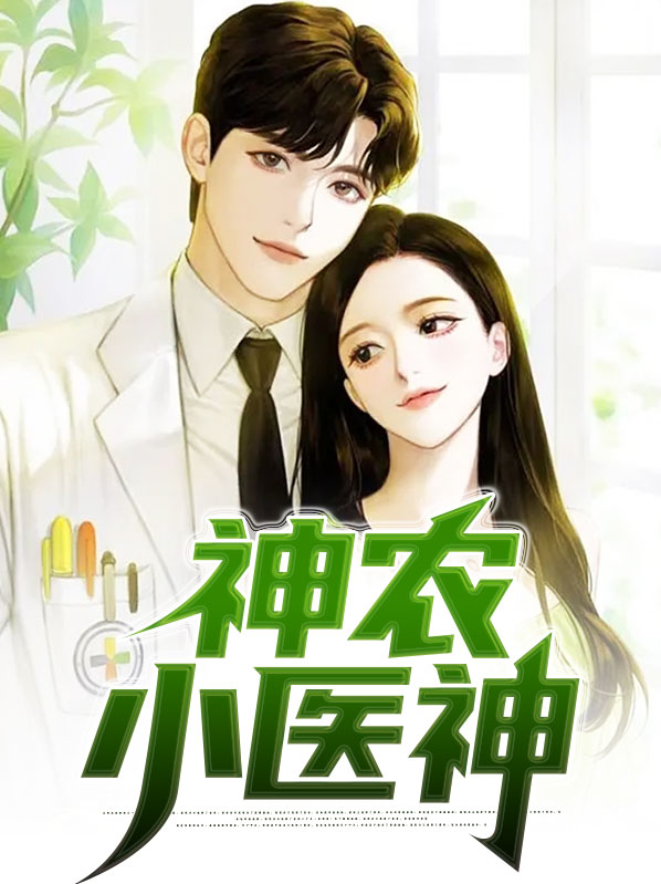 神农小医仙小说百科