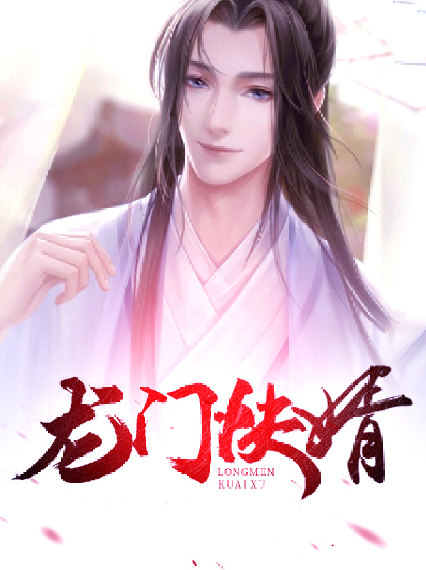 龙门快婿叶辰萧初然