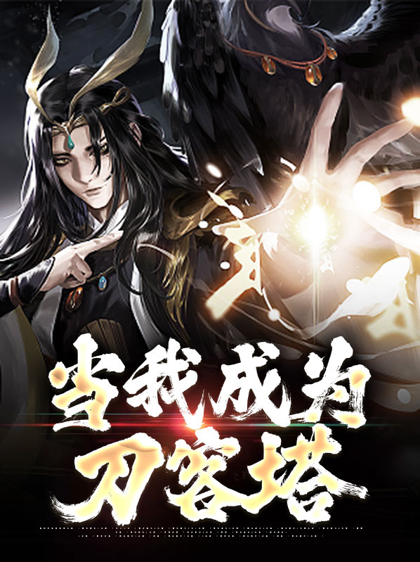刀客归来