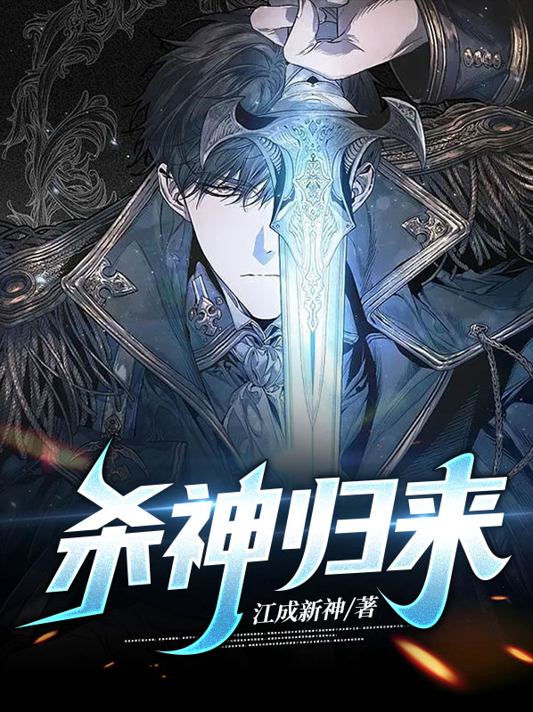 王者荣耀之杀神归来