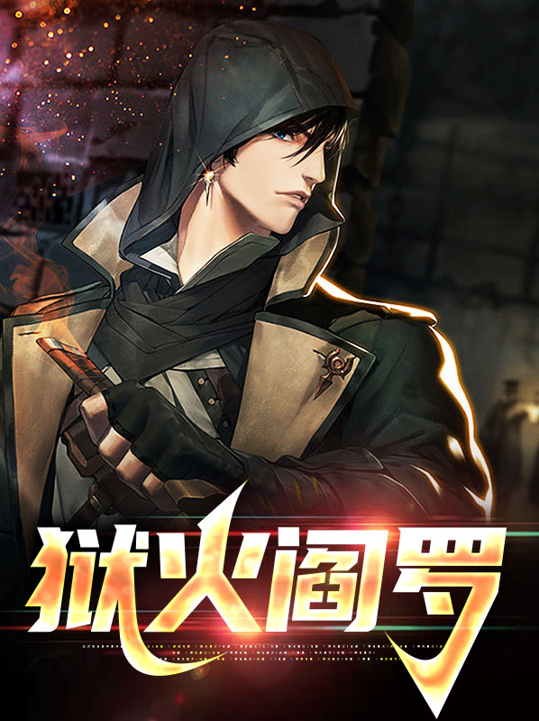狱火阎罗