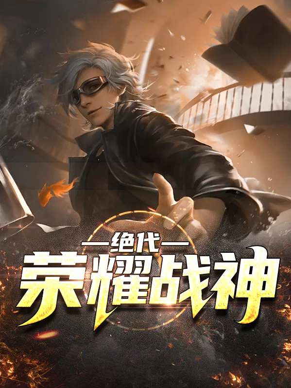 绝代战神在都市笔趣阁