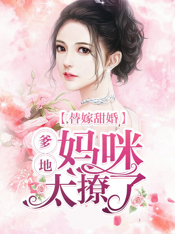替嫁成欢总裁爹地不好惹免费阅读