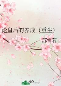 论皇后的养成(重生) txt