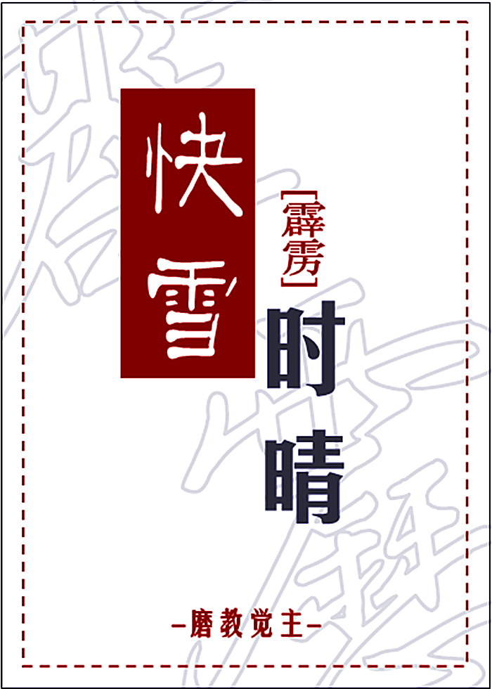 快雪时晴小说全文免费阅读