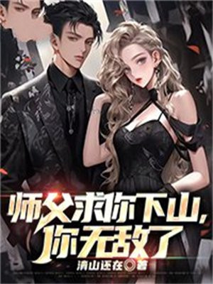 师父求你下山,你无敌了百度云
