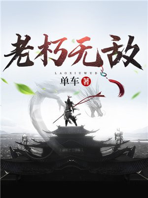 老朽无敌漫画