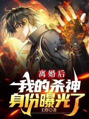 离婚后神豪身份曝光