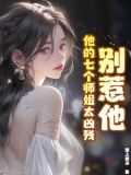 别惹他,他的七个师姐太凶残小说