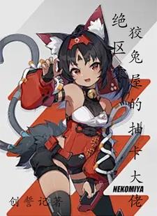 绝区零狡兔屋的抽卡大佬什么时候更新