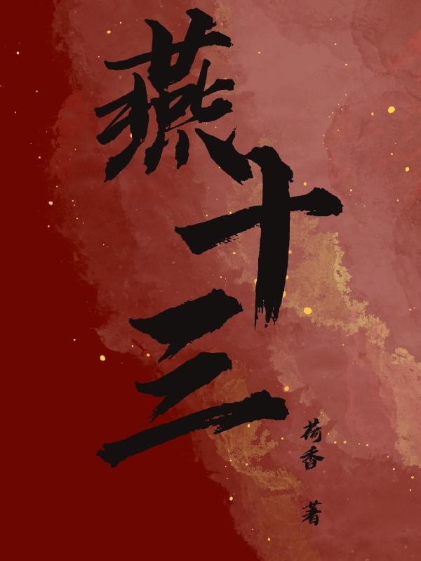 燕十三和谢晓峰到底谁厉害
