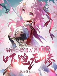 穿越诸天万界,给各大主角当爹
