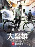重生香江大枭雄镔铁