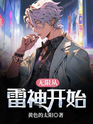 无限从雷神开始