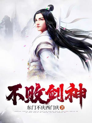 不败剑神漫画