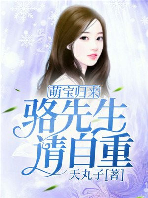 萌宝归来:骆先生请自重
