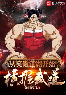 从笑傲江湖开始横推武道百度百科