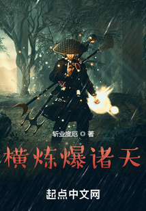 横炼爆诸天笔趣阁