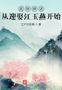 武林神话:从迎娶江玉燕开始 第2章