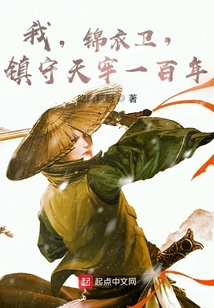 我,锦衣卫,镇守天牢一百年 第220章
