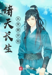诸天长生从笑傲开始懒人听书