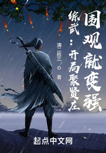 综武:开局聚贤庄,围观就变强最新章节
