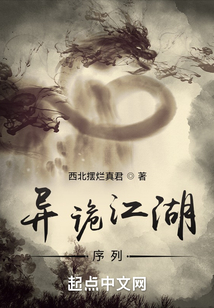 异诡江湖序列笔趣阁免费阅读