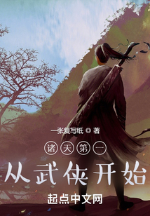 诸天第一从武侠开始147小说