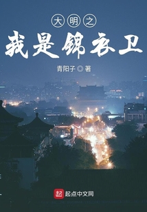 大明之刀魔锦衣卫