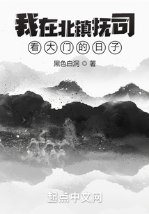 我在北镇抚司看大门的日子笔