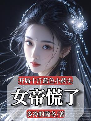 开局10个蛋的小说