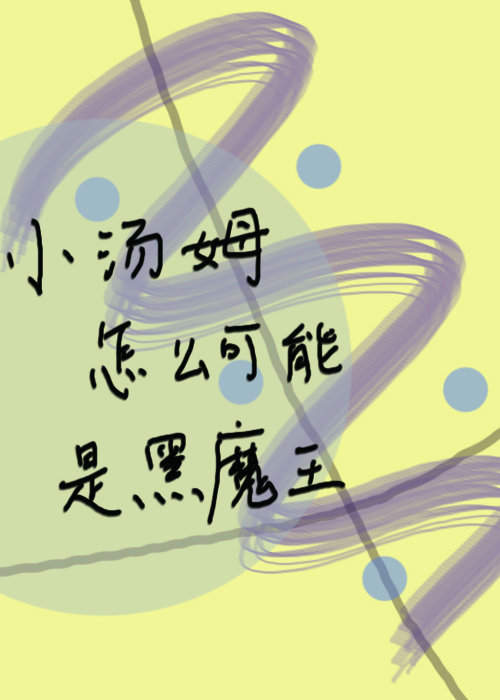 [hp]小汤姆怎么可能是黑魔王 作者:一言不合炸学校 ...