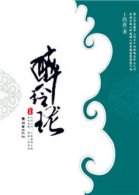 醉玲珑[中、下卷]