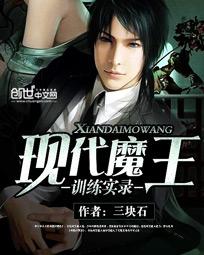 现代魔王训练实录