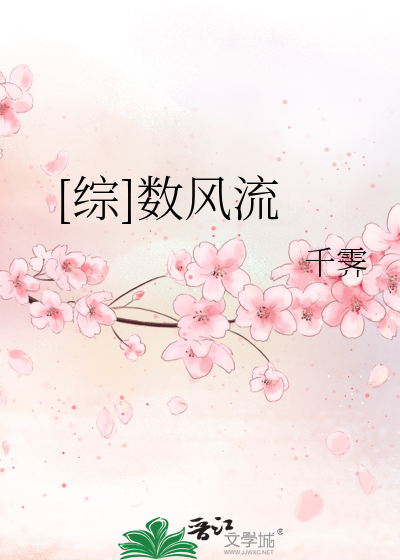 [综]数风流